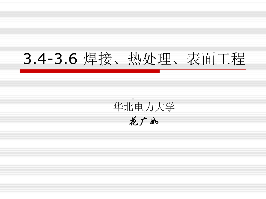 第三章-34-优质高效焊接及切割技术教材课件.ppt_第1页