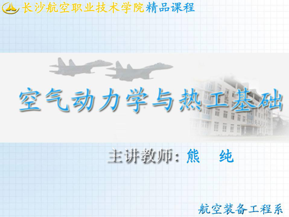 气动控制设计-空气动力学与热功基础-努伯利方程及其应用课件.ppt_第1页