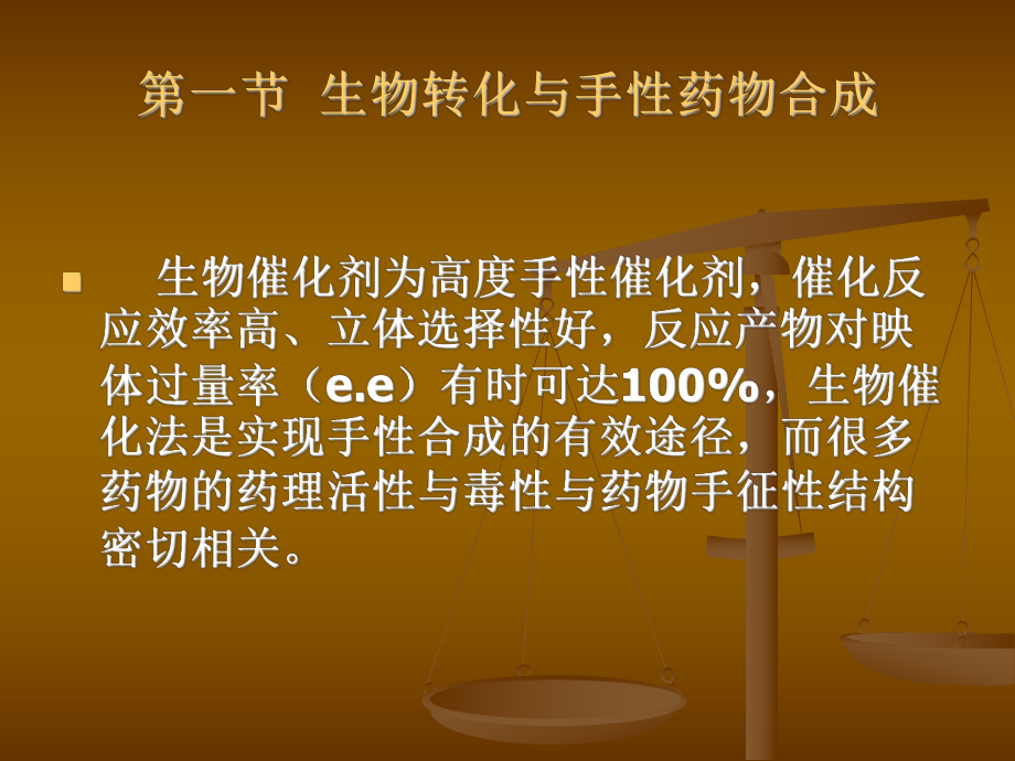 第二十六章生物转化技术在现代制药工业中的应用课件.ppt_第2页