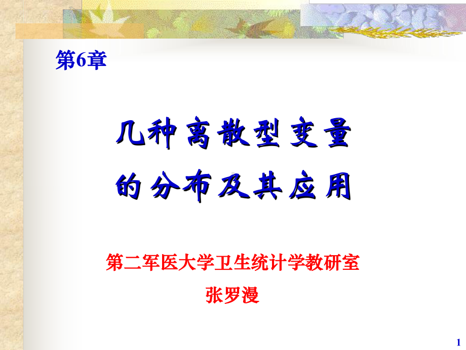 第六章-二项分布课件.ppt_第1页