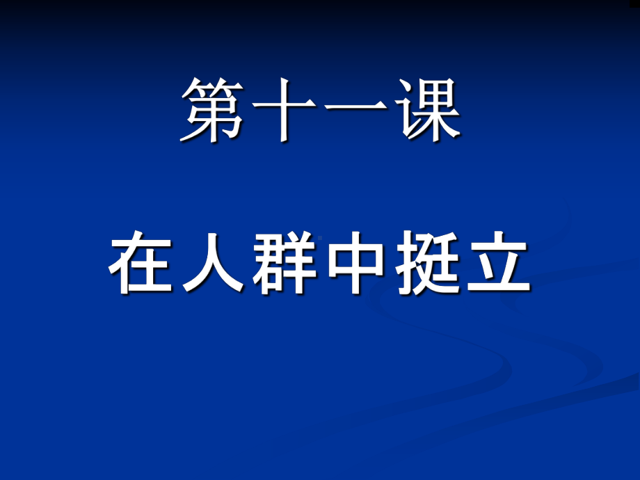 德-立身之本课件.ppt_第1页