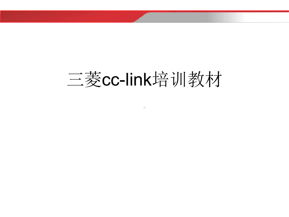 三菱cc-link培训教材课件.ppt_第1页