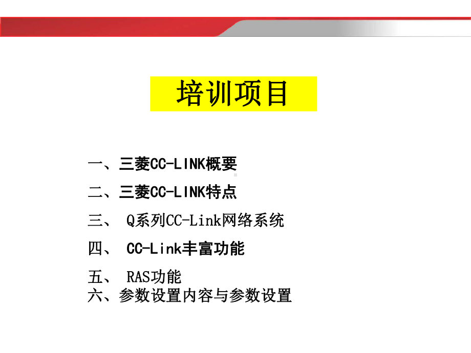 三菱cc-link培训教材课件.ppt_第2页