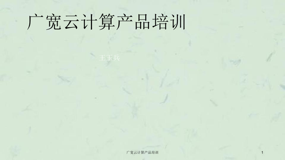 广宽云计算产品培训课件.ppt_第1页