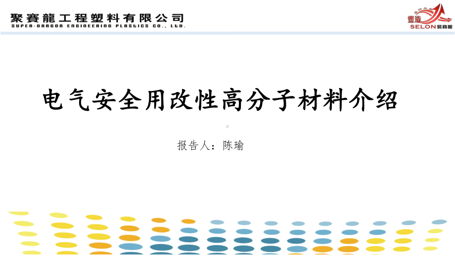 电气安全用改性高分子材料介绍课件.ppt_第1页