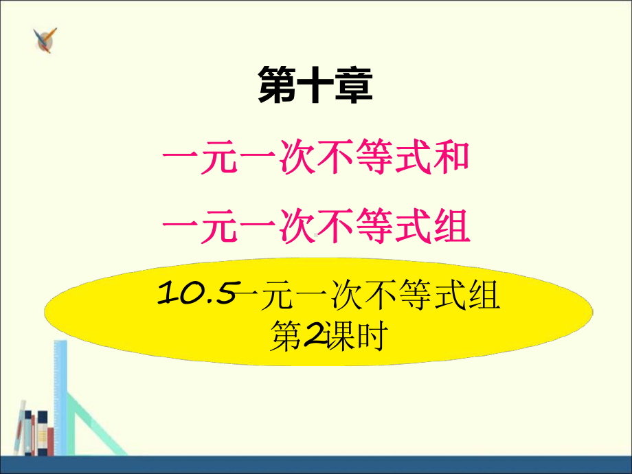 冀教版七年级数学下册课件105一元一次不等式组第2课时.ppt_第1页