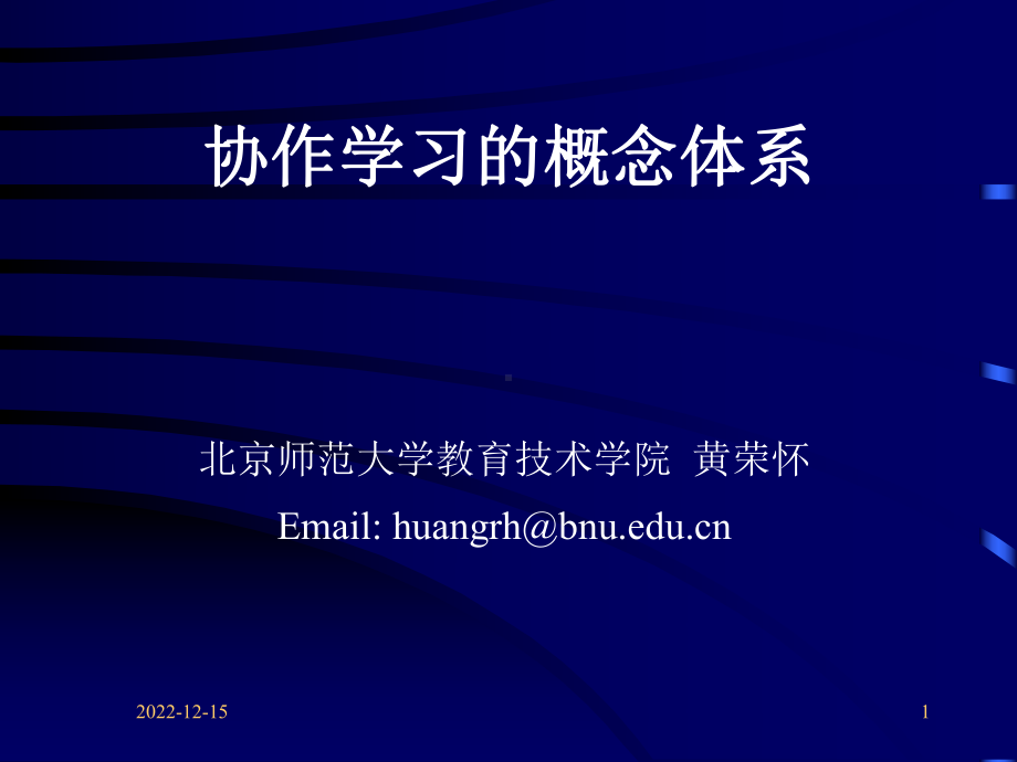 用系统方法阐释协作学习课件.ppt_第1页