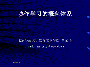 用系统方法阐释协作学习课件.ppt