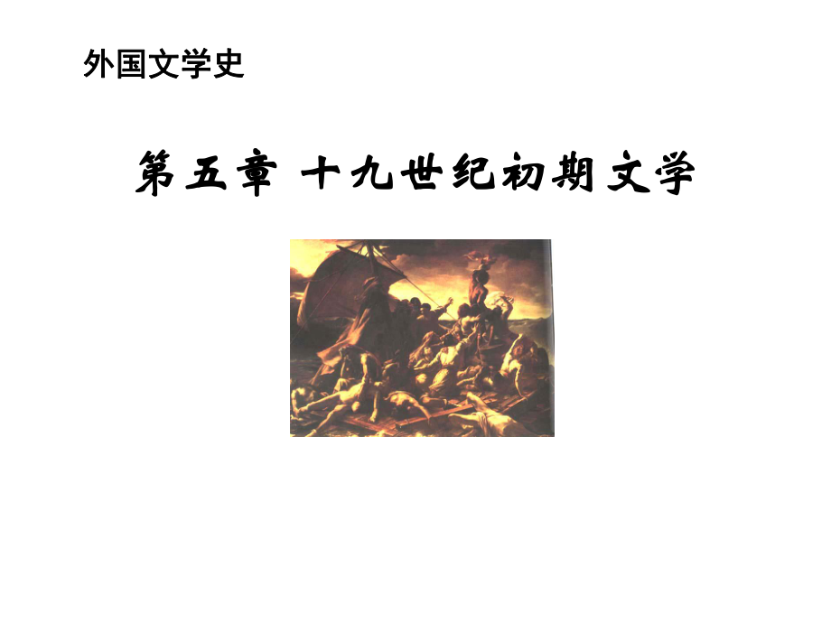 外国文学-浪漫主义文学课件.ppt_第1页