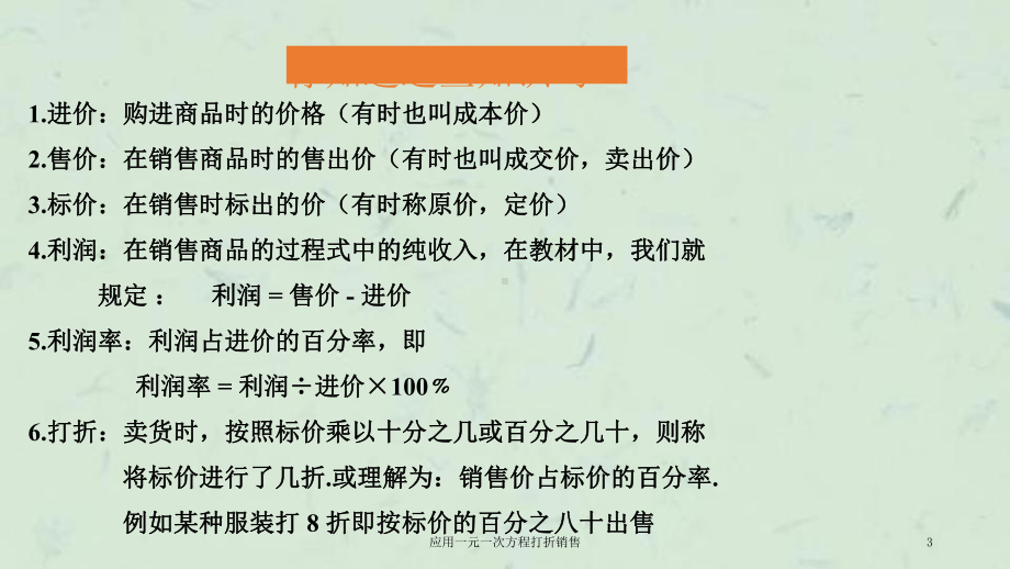 应用一元一次方程打折销售课件.ppt_第3页