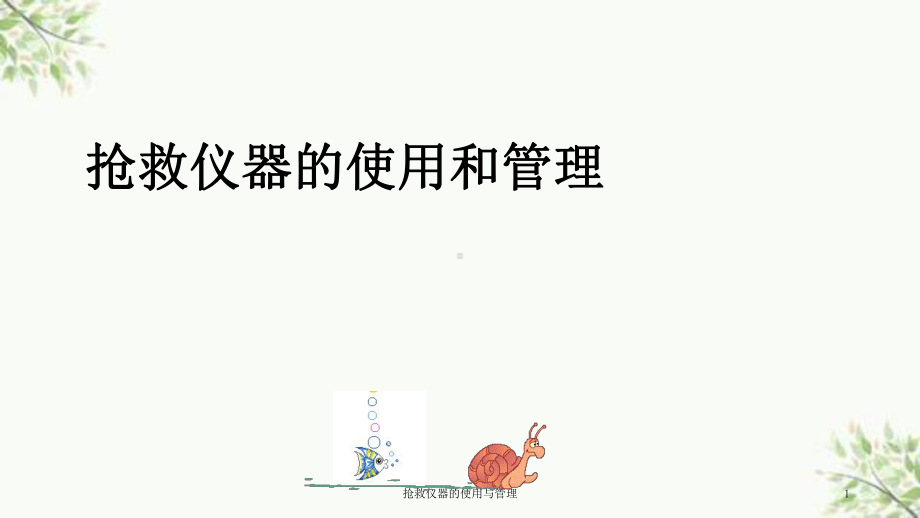 抢救仪器的使用与管理课件.ppt_第1页