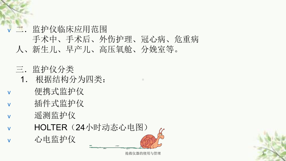 抢救仪器的使用与管理课件.ppt_第3页