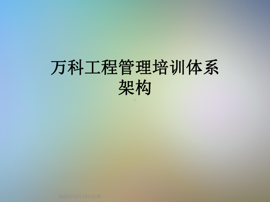 万科工程管理培训体系架构课件.ppt_第1页