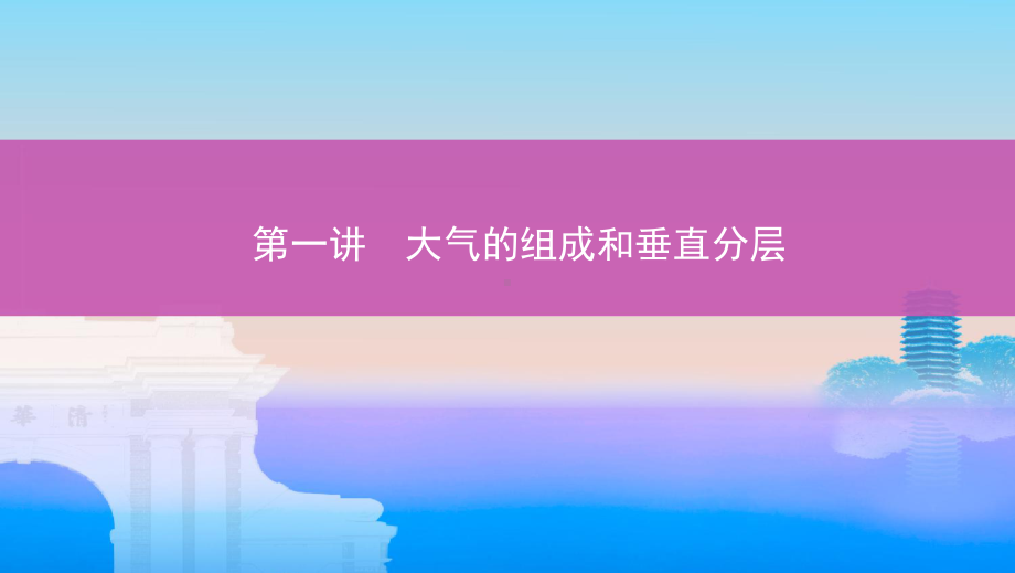 地理新攻略大一轮北京专用课件：第三单元-第一讲-大气的组成和垂直分层-.pptx_第1页