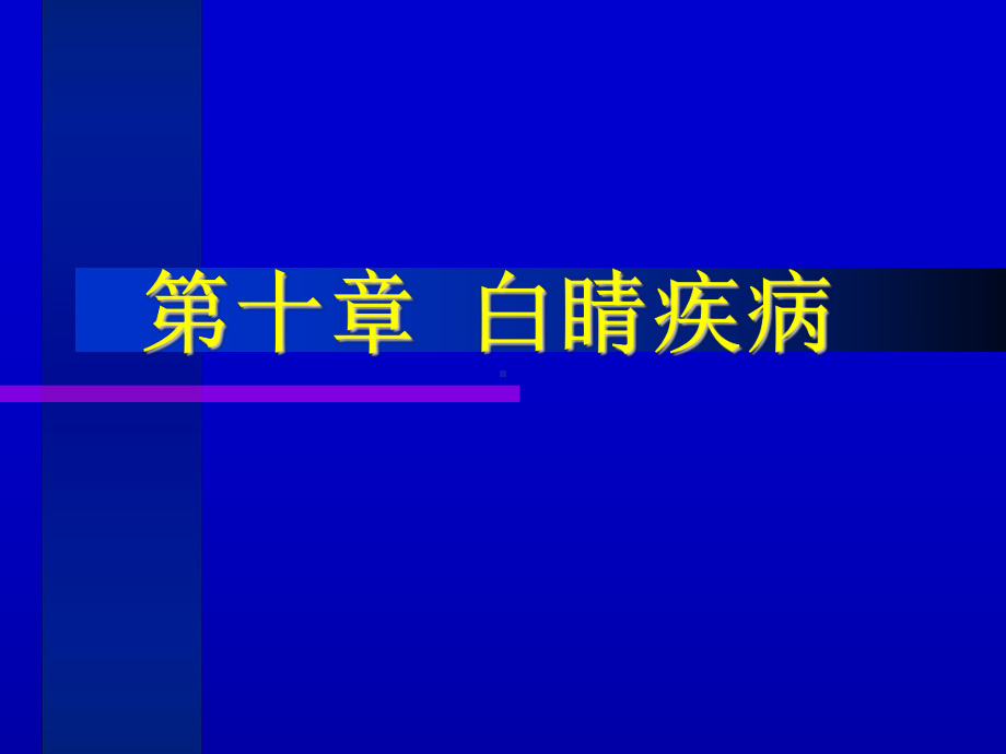 白睛溢血的病因病机热客肺经课件.ppt_第1页