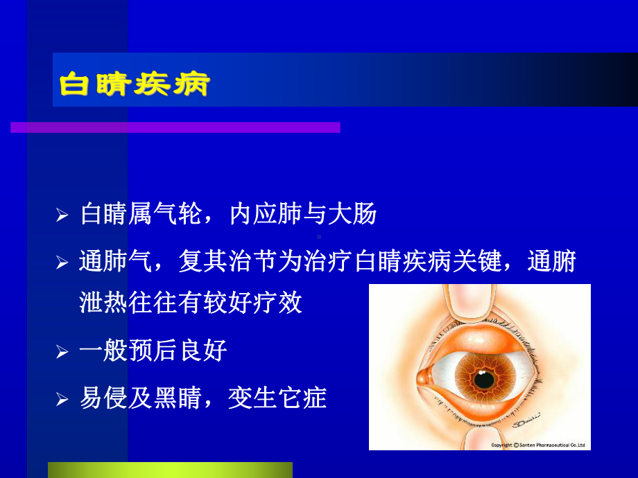 白睛溢血的病因病机热客肺经课件.ppt_第2页