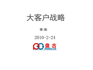 大客户战略培训课程课件.ppt