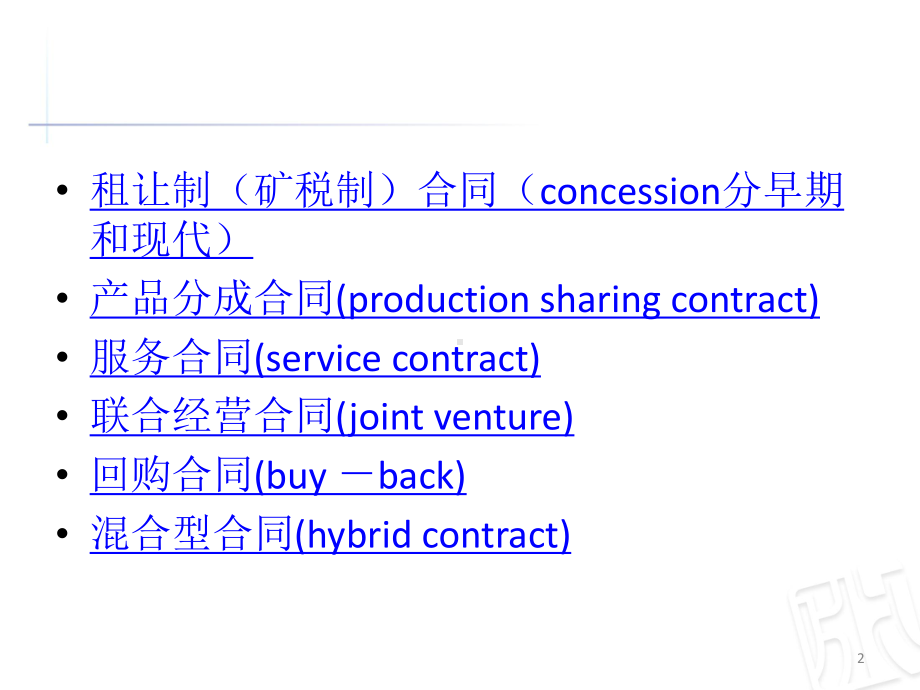 国际石油合作主要合同模式课件.ppt_第2页