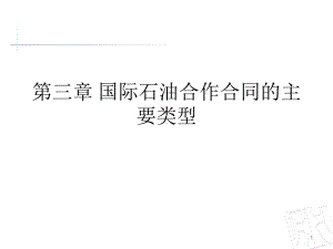 国际石油合作主要合同模式课件.ppt