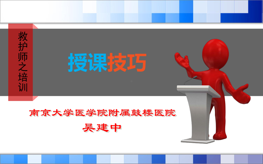 救护员培训的授课技巧实用版课件.ppt_第1页