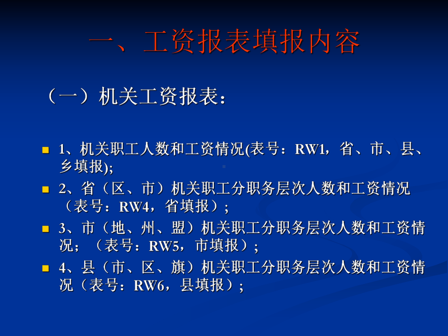 工资统计报表选编课件.ppt_第2页