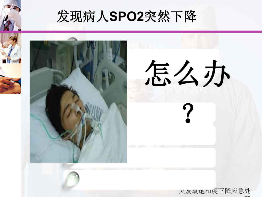 突发氧饱和度下降应急处理课件.ppt_第2页