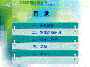 美的物流新运动资料课件.ppt