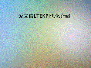 爱立信LTEKPI优化介绍课件.pptx