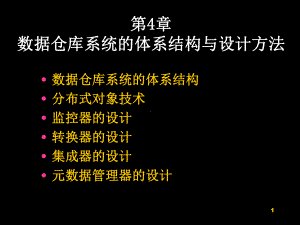 《数据仓库与商务智能》第4章课件.ppt