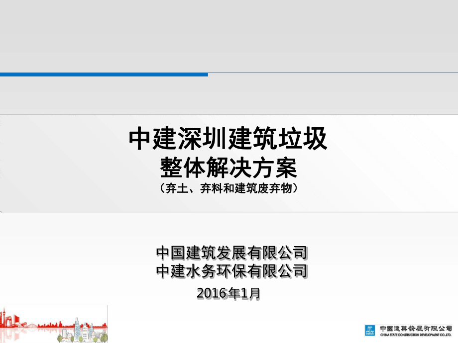 建筑垃圾整体解决方案-定稿教学课件.ppt_第1页