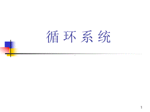 循环系统详细讲解教学课件.ppt