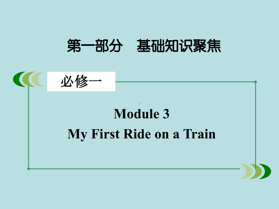 最新(外研版)高三英语一轮复习课件：必修1-Module-3.ppt_第2页