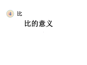 《比的意义》课件（1）.ppt