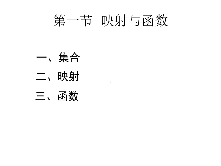 同济大学高等数学本科少学时课件.ppt_第1页