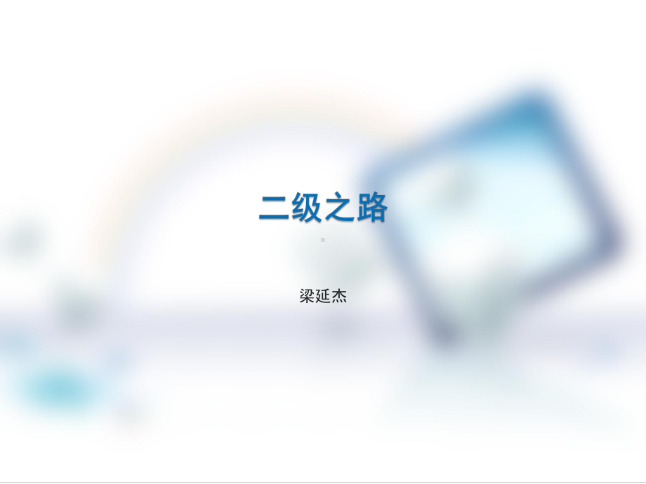 我的二级之路-某牌裁判Wiki课件.ppt_第1页