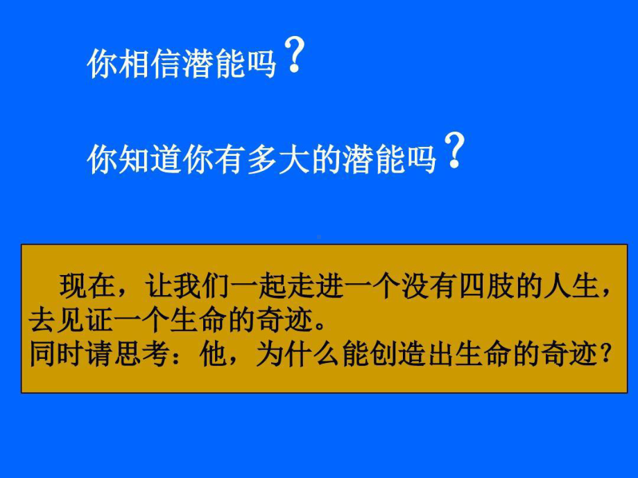 挖掘潜能主题班会课件.ppt_第3页