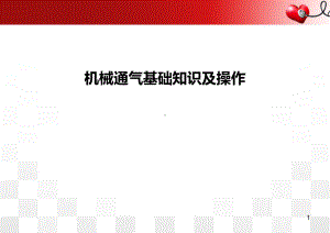 医学课件-机械通气基础知识及基础操作教学课件.ppt