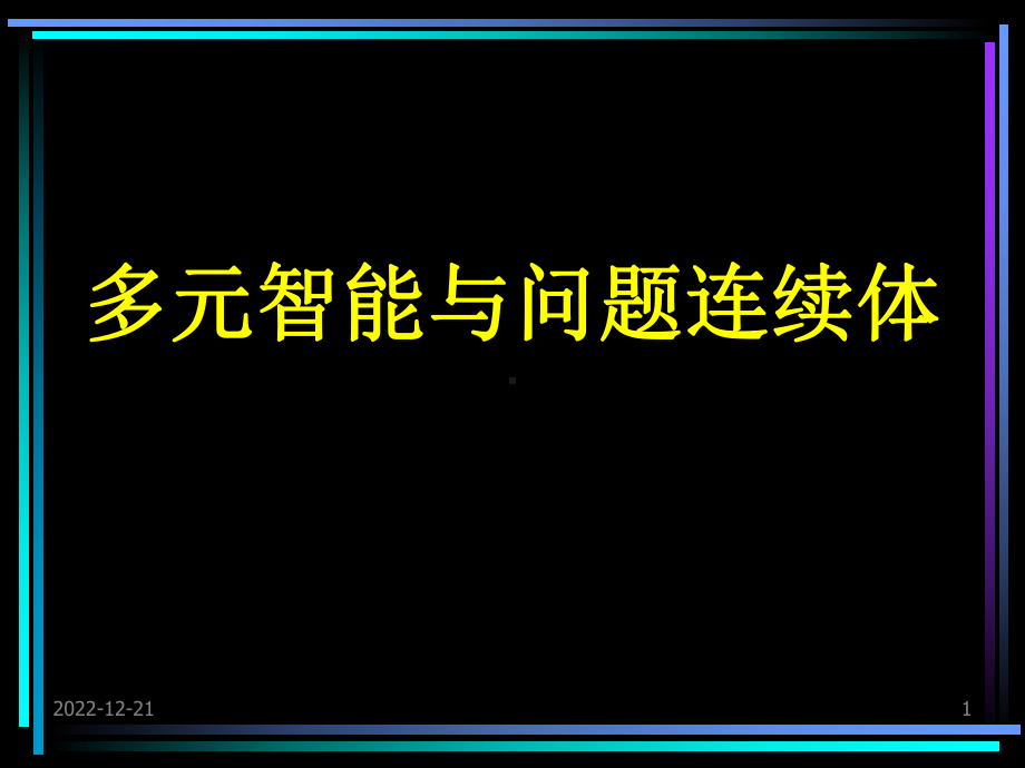 多元智能与问题连续体课件.ppt_第1页