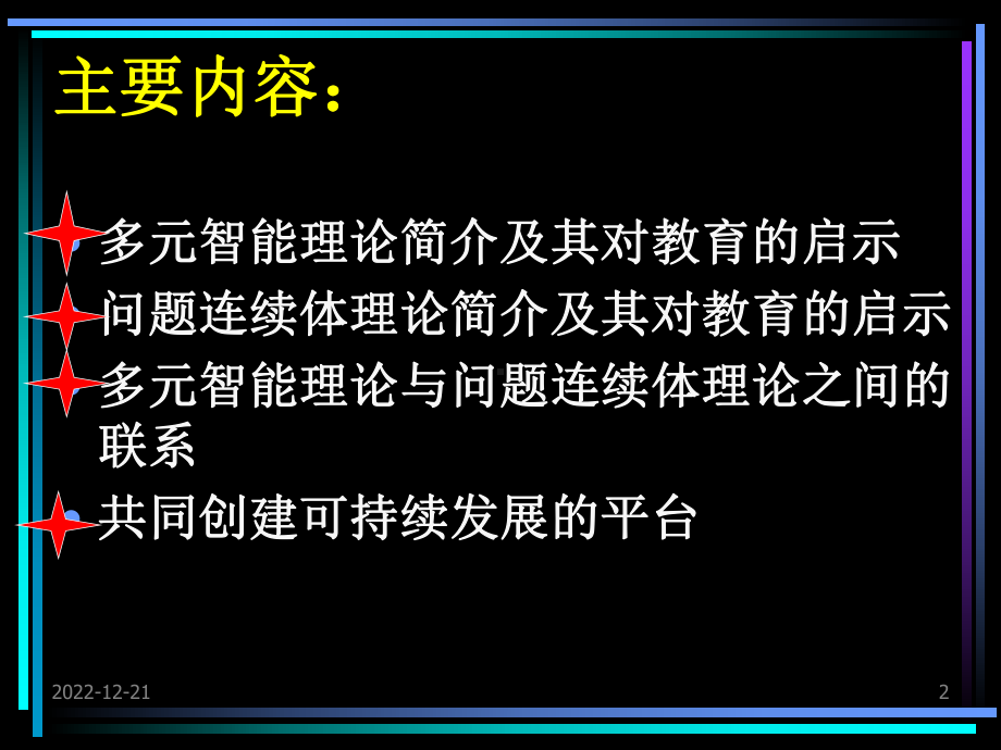 多元智能与问题连续体课件.ppt_第2页