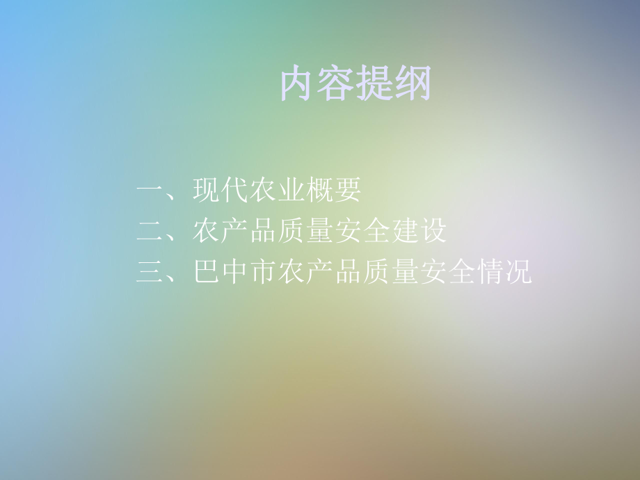 现代农业发展中的农产品质量安全建设课件.pptx_第2页