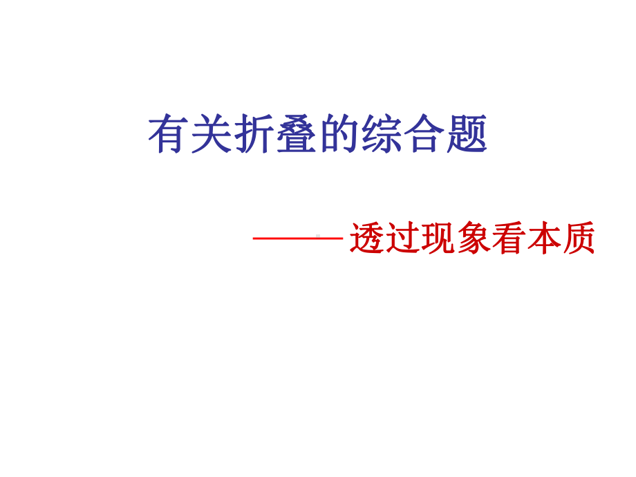 有关折叠的初中数学综合题讲述课件.ppt_第1页