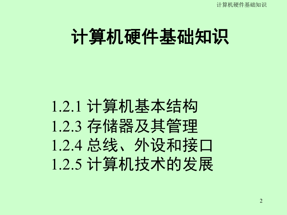 微电子和计算机技术基础课件.ppt_第2页