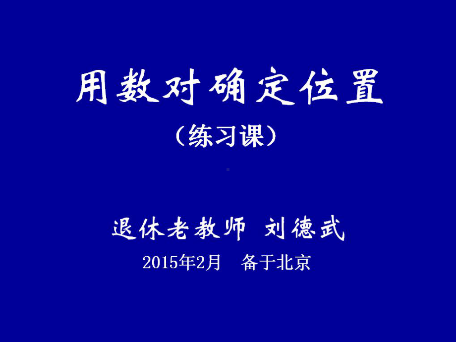 用数对确定位置练习课课件.pptx_第1页