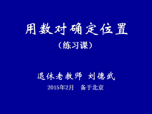 用数对确定位置练习课课件.pptx