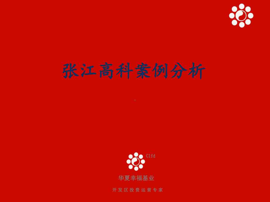 张江高科案例分析课件.ppt_第1页