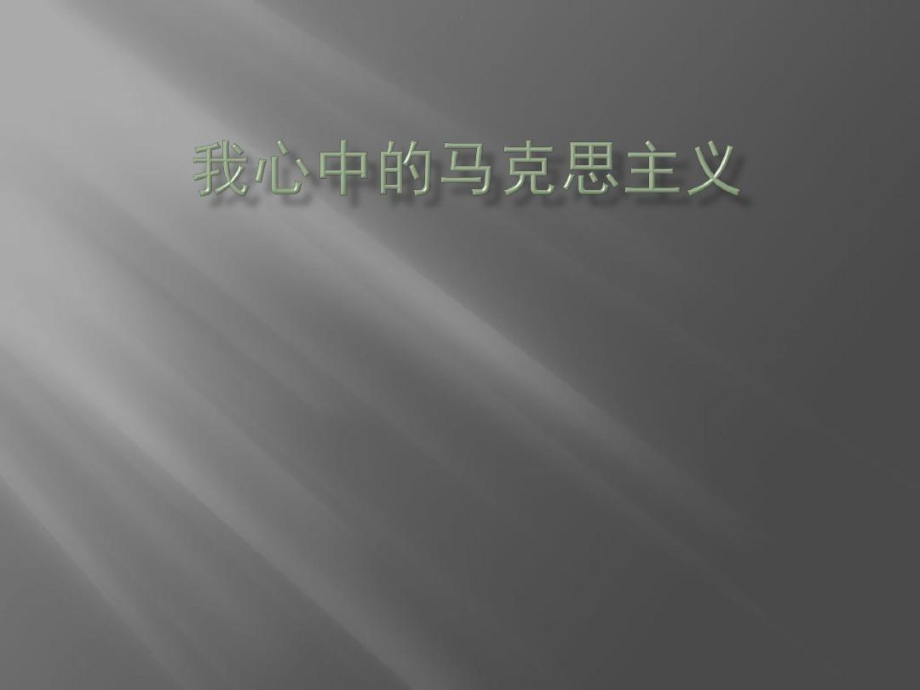 我心中的马克思主义课件.ppt_第1页