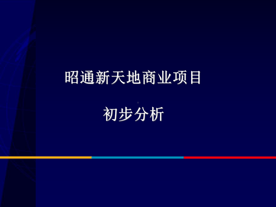 昭通新天地商业项目初步分析课件.ppt_第1页