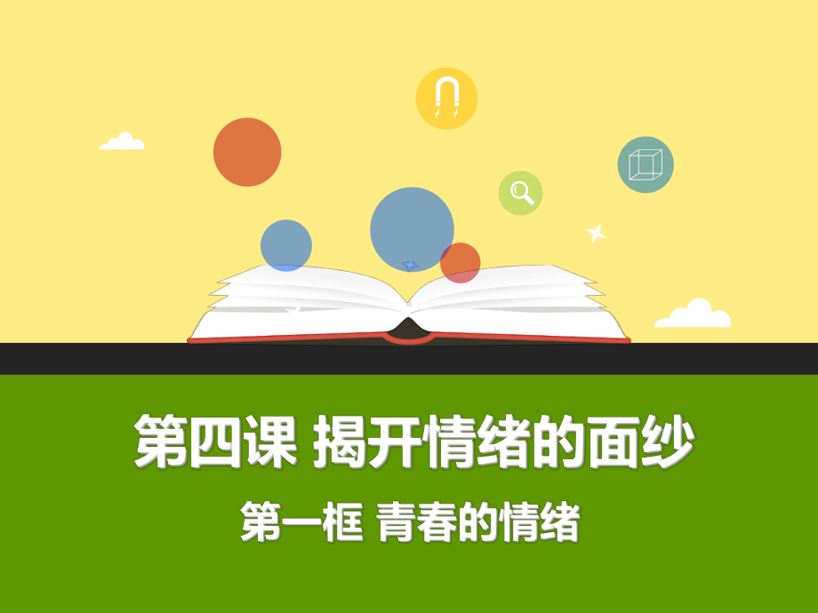 揭开情绪的面纱(课件).ppt_第2页