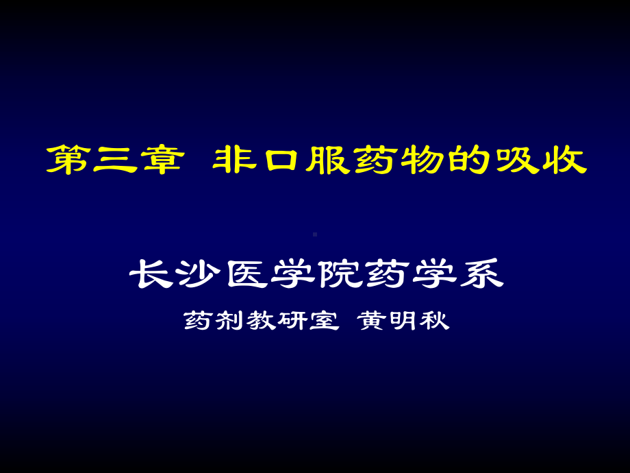 给药部位与吸收途径静脉注射课件.ppt_第1页