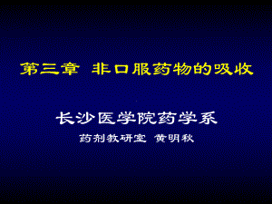 给药部位与吸收途径静脉注射课件.ppt